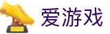 爱游戏官网首页 - 中文版登录入口
